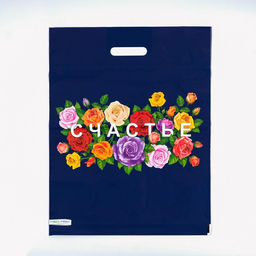 Цена за 25 шт. Пакет Счастье, полиэтиленовый, с вырубной ручкой, 41?51 см, 80 мкм