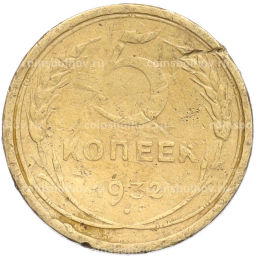 Монета 5 копеек 1932 года