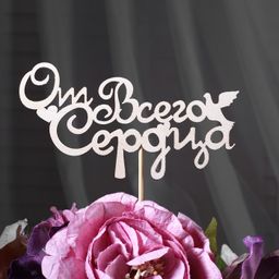 Цена за 10 шт. Топпер От всего сердца 13х6,8 см
