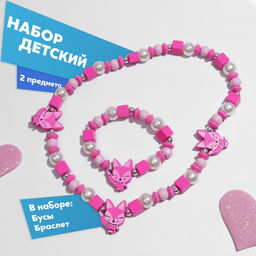 Цена за 3 шт. Набор детский «Выбражулька» 2 предмета: бусы, браслет, лисята, ярко-розовый