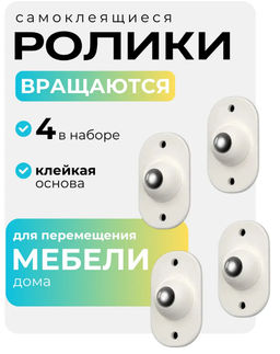 Самоклеящиеся роликовые колеса из нержавеющей стали 4 ш