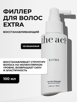 Несмываемый спрей филлер для волос Extra, 100 мл The Act