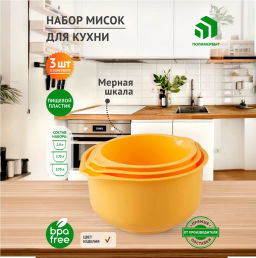Миска для кухни 3пр