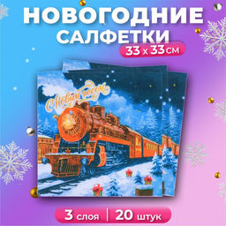 Цена за 3 шт. Салфетки бумажные Мой выбор Новогодний Экспресс 3 слоя, 33?33 см, 20 шт.