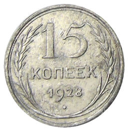 Монета 15 копеек 1928 года
