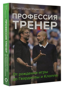 Профессия тренер. От рождения игры до Гвардиолы и Клоппа