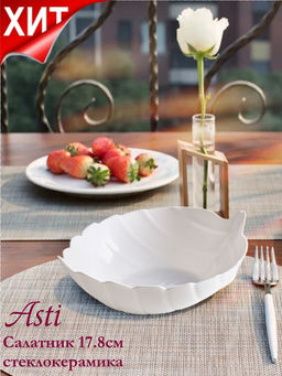 Салатник из белой стеклокерамики с рельефным рисунком Asti Лист 17.8см 0001D10/50-SK