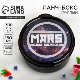 Цена за 2 шт. Ланч - бокс круглый MARS.Сила космоса, 150 мл