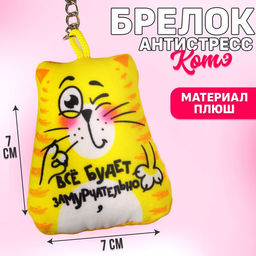 Брелок-антистресс Всё будет замурчательно, кот, 7х7 см