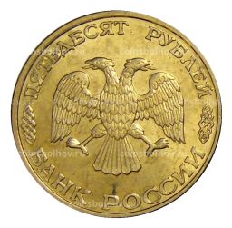 50 рублей 1993 года ЛМД