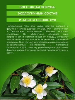Гель для мытья посуды, овощей и фруктов Чайное дерево - Siberina фото 6
