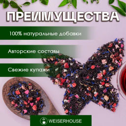 Ароматизированный черный чай Бабочки в животе - Weiserhouse фото 3