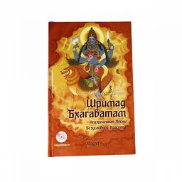!Книга Шримад Бхагаватам книга 5 Числа без диска
