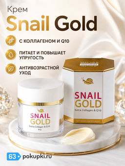Крем д/лица Подтягивающий с Коллагеном и Q10 Snail Gold ROYAL THAI HERB
50 гр