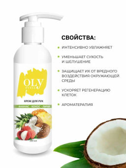 OLYSTYLE Крем для рук Кокос-ананас-личи 200мл