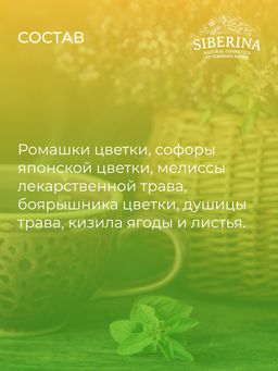 Травяной чай Источник красоты и молодости с софорой японской и душицей - Siberina фото 13