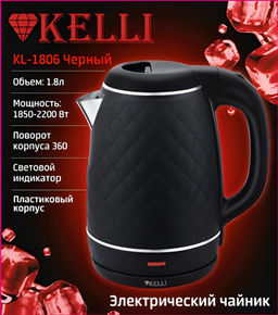 Чайник эл. 1,8 л "Kelli" арт. KL-1806