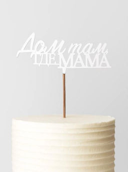 Топпер 5 шт "Дом там где Мама" №31, белый, фанера (100*45*4 мм)