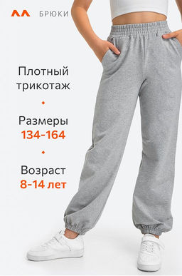 Брюки джоггеры из футера для девочки Happyfox