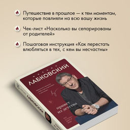 Привет из детства. Вернуться в прошлое, чтобы стать счастливым в настоящем - Эксмо фото 15