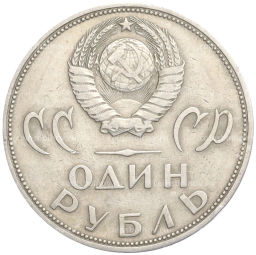 Монета 1 рубль 1965 года 20 лет Победы над фашистской Германией