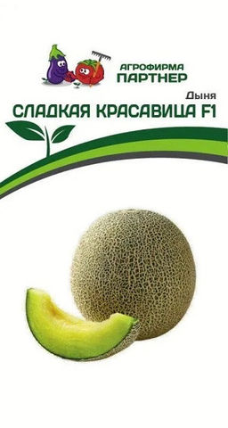 3021P Дыня СЛАДКАЯ КРАСАВИЦА F1 5шт