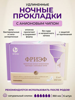 Удлиненные ночные гигиенические прокладки с анионовым чипом. "Фриэф", 350 мм, 6 шт
