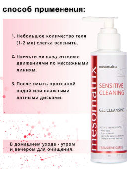 SENSITIVE CLEANING, гель очищающий - Mesomatrix фото 6