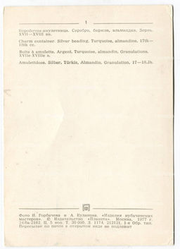 Открытка Коробка-амулетница. Серебро,бирюза, амальдин. Зернь XVII-XVIII век