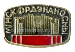 Значок Минск орденоносный