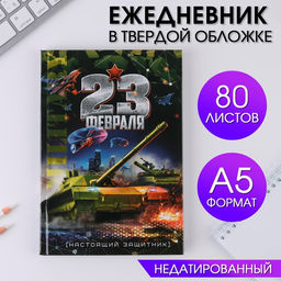 Ежедневник А5, 80 листов, недатированный, в твердой обложке 23 февраля танк