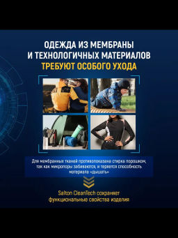 Salton CleanTech Гель для стирки изделий из мембранных тканей, 250 мл  фото 8