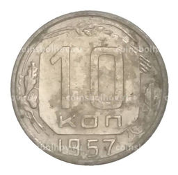 Монета 10 копеек 1957 года