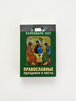 Календарь 2027 «Православные праздники и посты»