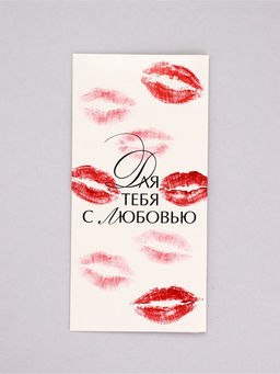 Цена за 10 шт. Конверт для денег «Для тебя с любовью», поцелуи, 16,5 х 8 см