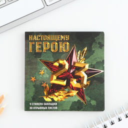 Подарочный набор, стикеры 4?20 л, отрывной блок 30 л., в открытке Настоящему герою. 23 февраля