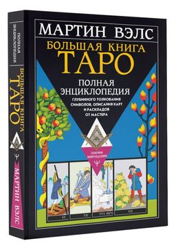 Большая книга Таро. Полная энциклопедия глубинного толкования символов, описания карт и раскладов от Мастера  фото 2