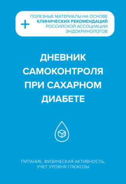 Дневник самоконтроля при сахарном диабете