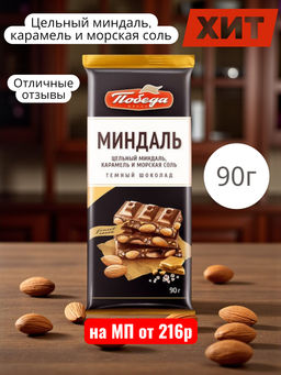 Темный с цельным миндалем, карамельной крошкой и морской солью", 90 гр