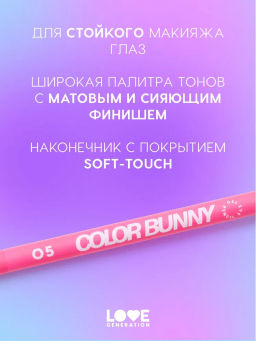 Love Generation Карандаш гелевый для глаз Color Bunny тон 05 розовый  фото 5