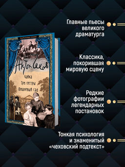 Чайка. Три сестры. Вишневый сад. Чехов А. - Азбука фото 10