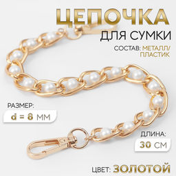 Цена за 2 шт. Цепочка с жемчугом для сумки, с карабинами, железная, d=8 мм, 30 см, цвет золотой