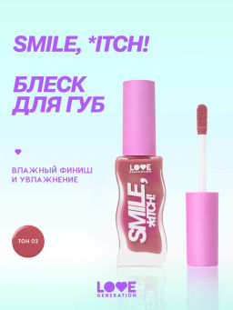 Love Generation Блеск для губ Smile, *itch! тон 02