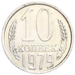 Монета 10 копеек 1979 года