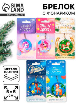 Цена за 5 шт. Брелок с фонариком «Новогодний», 5×5 см, МИКС