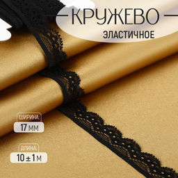 Кружево эластичное, 17 мм, 10±1 м, чёрное
