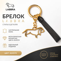 Брелок-dog Labbra LA-04 black/brush gold