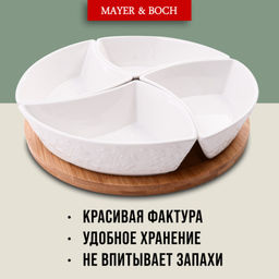 60320 Менажница 4 секции с подставкой LR (х16) - Mayer&boch фото 4