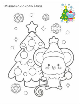 Самые первые раскраски. Новогодняя раскраска. 3+