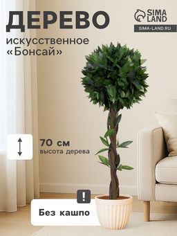 Дерево искусственное «Бонсай», h=70 см, шар d=25 см